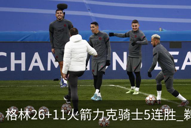 格林26+11火箭力克骑士5连胜 鹈鹕大胜开拓者