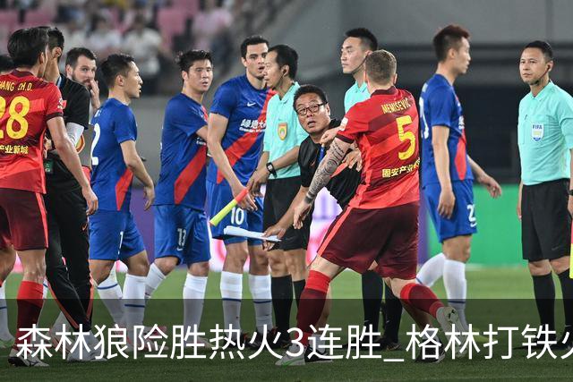 森林狼险胜热火3连胜 格林打铁火箭加时负骑士